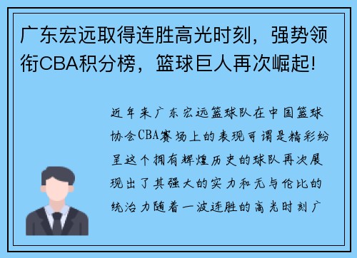 广东宏远取得连胜高光时刻，强势领衔CBA积分榜，篮球巨人再次崛起!