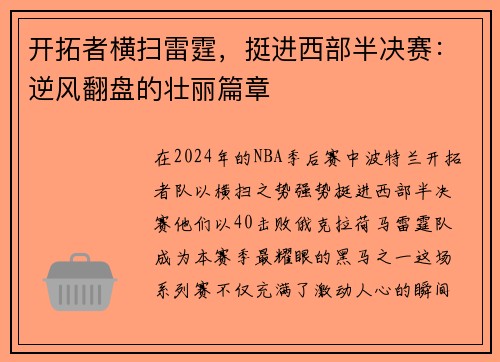 开拓者横扫雷霆，挺进西部半决赛：逆风翻盘的壮丽篇章