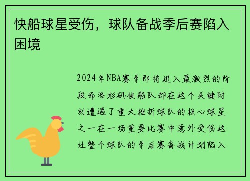 快船球星受伤，球队备战季后赛陷入困境