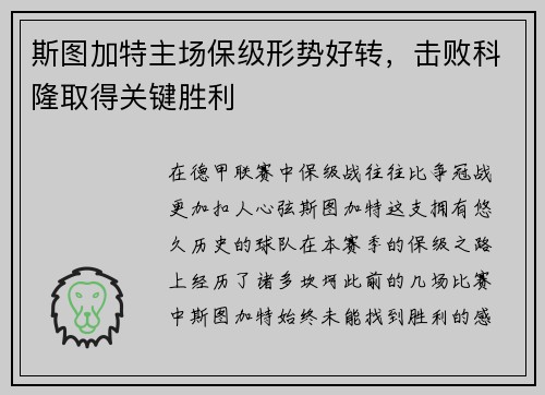斯图加特主场保级形势好转，击败科隆取得关键胜利