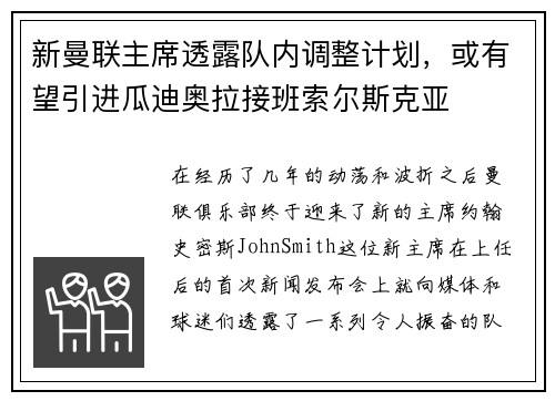 新曼联主席透露队内调整计划，或有望引进瓜迪奥拉接班索尔斯克亚