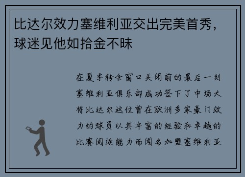 比达尔效力塞维利亚交出完美首秀，球迷见他如拾金不昧