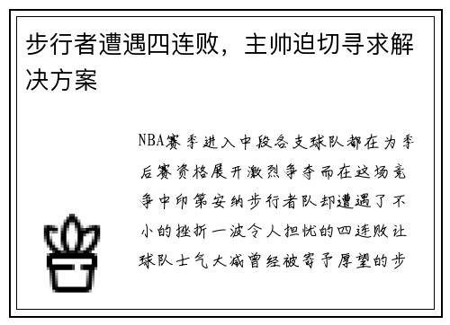 步行者遭遇四连败，主帅迫切寻求解决方案