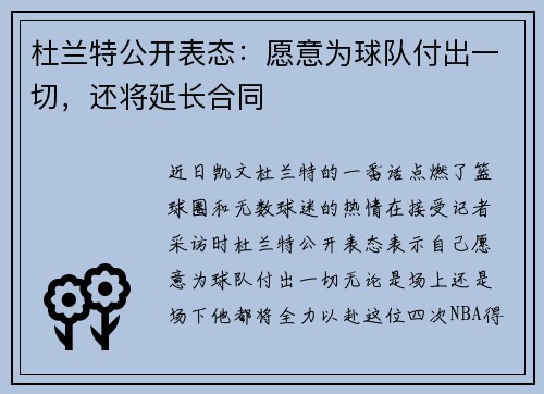 杜兰特公开表态：愿意为球队付出一切，还将延长合同