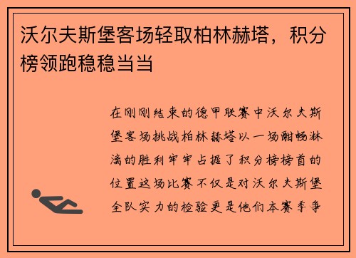 沃尔夫斯堡客场轻取柏林赫塔，积分榜领跑稳稳当当