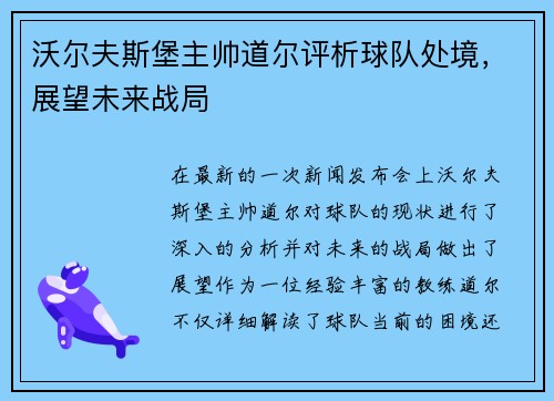 沃尔夫斯堡主帅道尔评析球队处境，展望未来战局