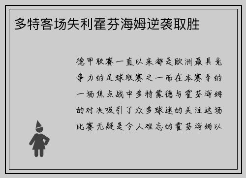 多特客场失利霍芬海姆逆袭取胜