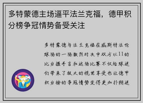 多特蒙德主场逼平法兰克福，德甲积分榜争冠情势备受关注