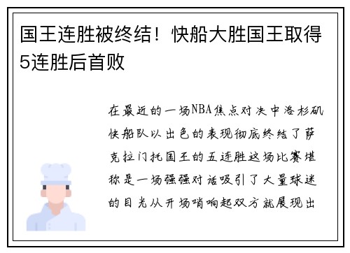 国王连胜被终结！快船大胜国王取得5连胜后首败