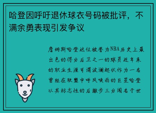 哈登因呼吁退休球衣号码被批评，不满余勇表现引发争议