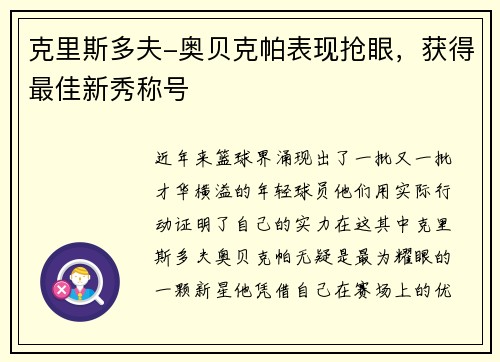 克里斯多夫-奥贝克帕表现抢眼，获得最佳新秀称号