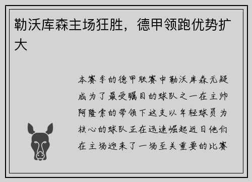 勒沃库森主场狂胜，德甲领跑优势扩大