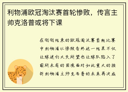 利物浦欧冠淘汰赛首轮惨败，传言主帅克洛普或将下课