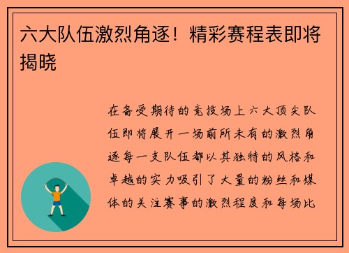 六大队伍激烈角逐！精彩赛程表即将揭晓