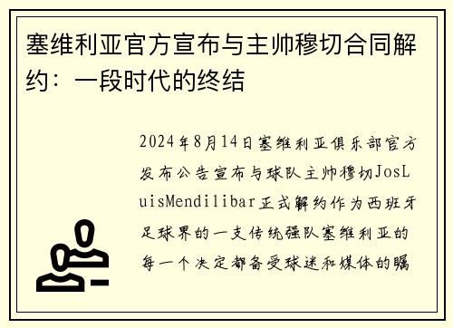 塞维利亚官方宣布与主帅穆切合同解约：一段时代的终结