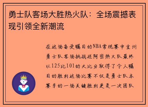 勇士队客场大胜热火队：全场震撼表现引领全新潮流