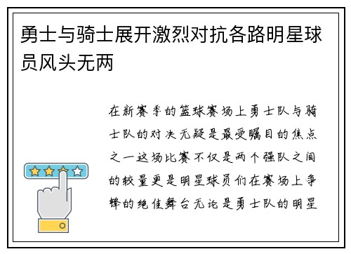 勇士与骑士展开激烈对抗各路明星球员风头无两