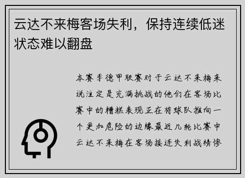云达不来梅客场失利，保持连续低迷状态难以翻盘