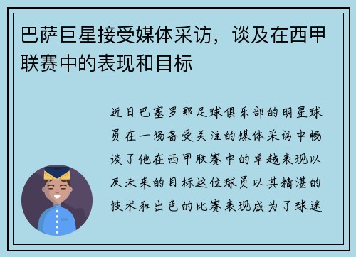 巴萨巨星接受媒体采访，谈及在西甲联赛中的表现和目标