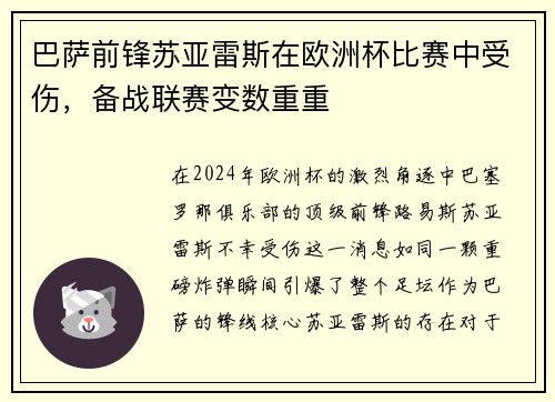 巴萨前锋苏亚雷斯在欧洲杯比赛中受伤，备战联赛变数重重