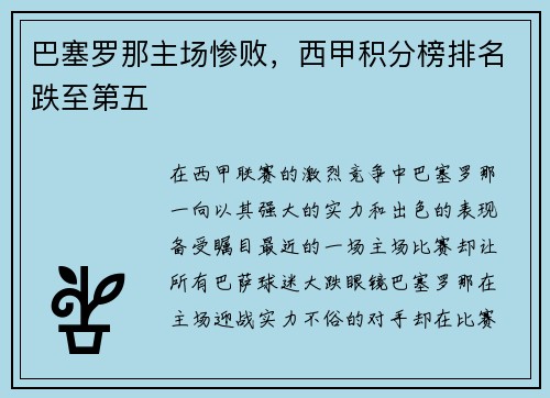 巴塞罗那主场惨败，西甲积分榜排名跌至第五