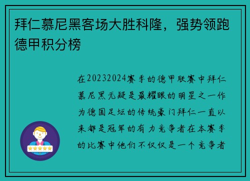 拜仁慕尼黑客场大胜科隆，强势领跑德甲积分榜