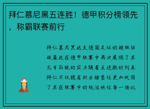 拜仁慕尼黑五连胜！德甲积分榜领先，称霸联赛前行