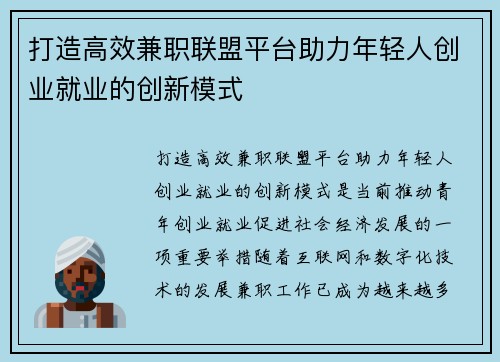 打造高效兼职联盟平台助力年轻人创业就业的创新模式