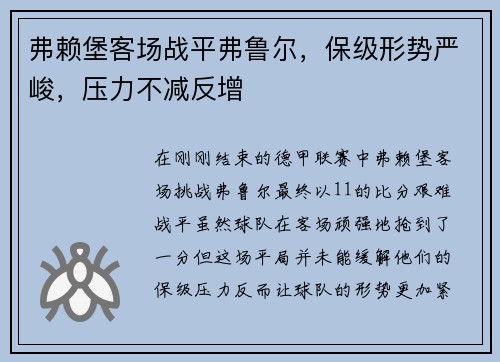 弗赖堡客场战平弗鲁尔，保级形势严峻，压力不减反增