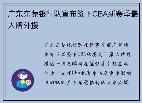 广东东莞银行队宣布签下CBA新赛季最大牌外援
