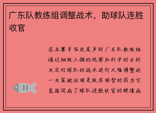 广东队教练组调整战术，助球队连胜收官