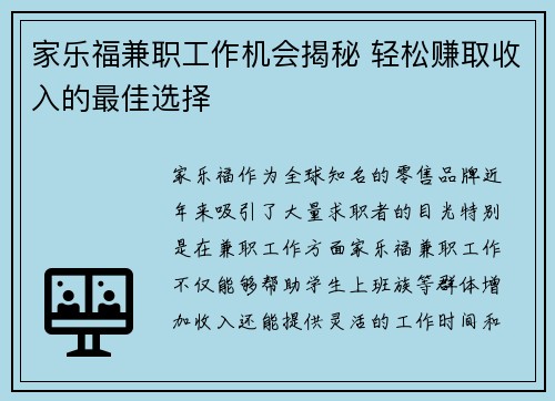家乐福兼职工作机会揭秘 轻松赚取收入的最佳选择