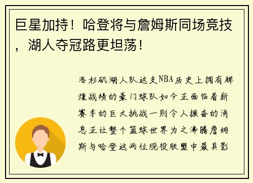巨星加持！哈登将与詹姆斯同场竞技，湖人夺冠路更坦荡！