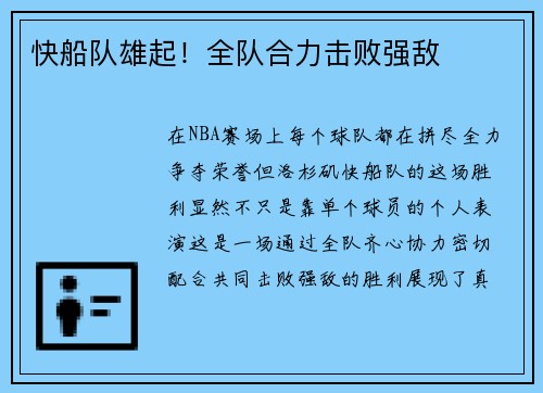 快船队雄起！全队合力击败强敌