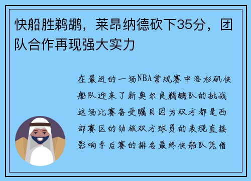 快船胜鹈鹕，莱昂纳德砍下35分，团队合作再现强大实力