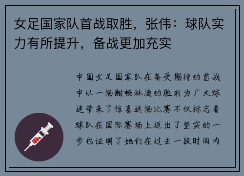 女足国家队首战取胜，张伟：球队实力有所提升，备战更加充实