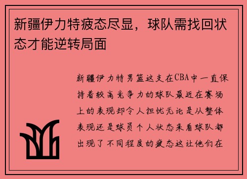 新疆伊力特疲态尽显，球队需找回状态才能逆转局面