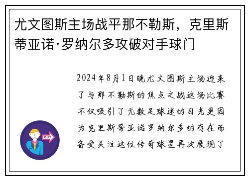 尤文图斯主场战平那不勒斯，克里斯蒂亚诺·罗纳尔多攻破对手球门