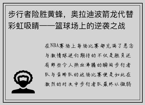 步行者险胜黄蜂，奥拉迪波箭龙代替彩虹吸睛——篮球场上的逆袭之战