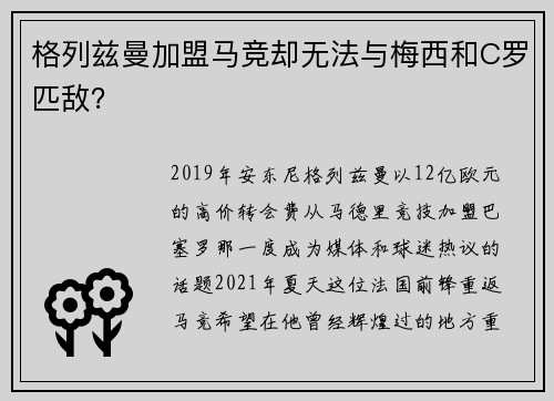 格列兹曼加盟马竞却无法与梅西和C罗匹敌？