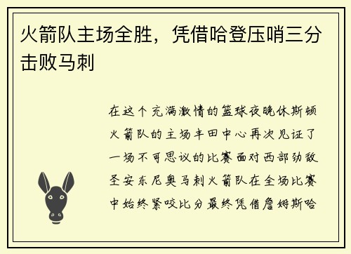 火箭队主场全胜，凭借哈登压哨三分击败马刺