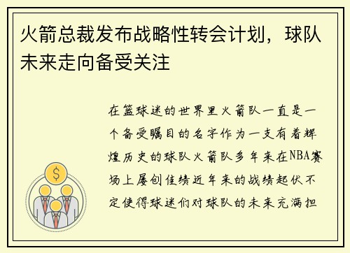 火箭总裁发布战略性转会计划，球队未来走向备受关注