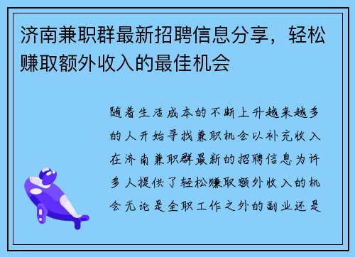 济南兼职群最新招聘信息分享，轻松赚取额外收入的最佳机会