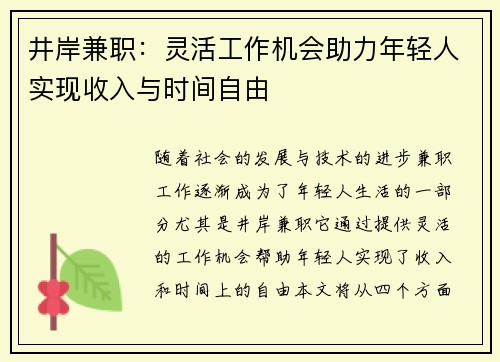 井岸兼职：灵活工作机会助力年轻人实现收入与时间自由