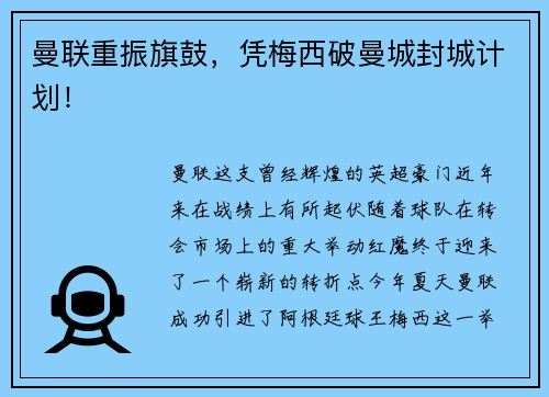 曼联重振旗鼓，凭梅西破曼城封城计划！