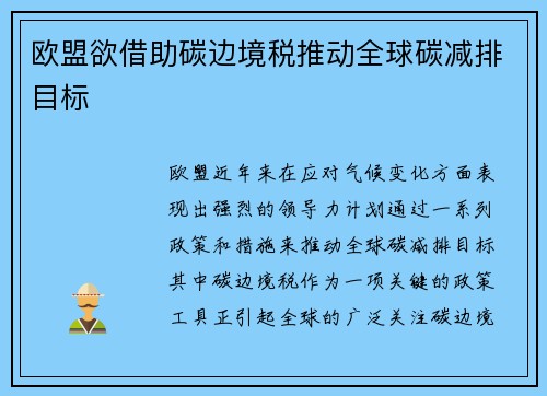 欧盟欲借助碳边境税推动全球碳减排目标