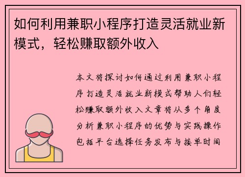 如何利用兼职小程序打造灵活就业新模式，轻松赚取额外收入