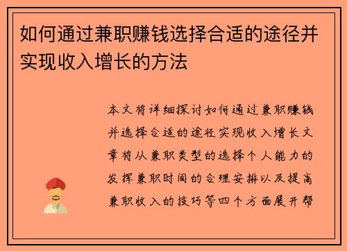 如何通过兼职赚钱选择合适的途径并实现收入增长的方法