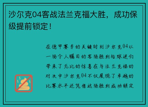 沙尔克04客战法兰克福大胜，成功保级提前锁定！
