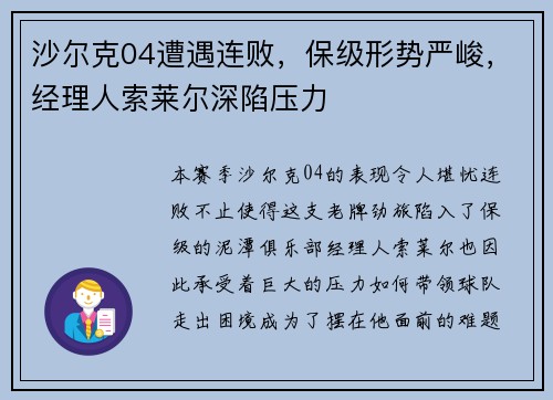 沙尔克04遭遇连败，保级形势严峻，经理人索莱尔深陷压力